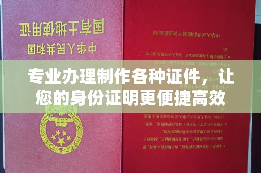 双溪专业办理制作各种证件，让您的身份证明更便捷高效