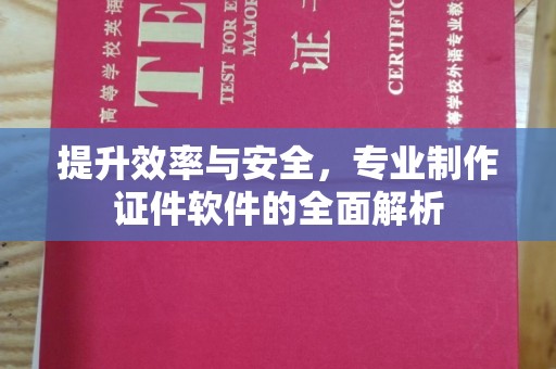 建宁提升效率与安全，专业制作证件软件的全面解析